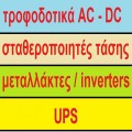 Τροφοδοτικά - Σταθεροποιητές - UPS - Inverter